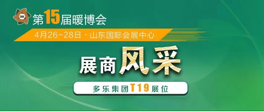 山東多樂將攜帶“多能互補綜合解決方案”重磅亮相2023暖博會，現場展示“多能真功夫”